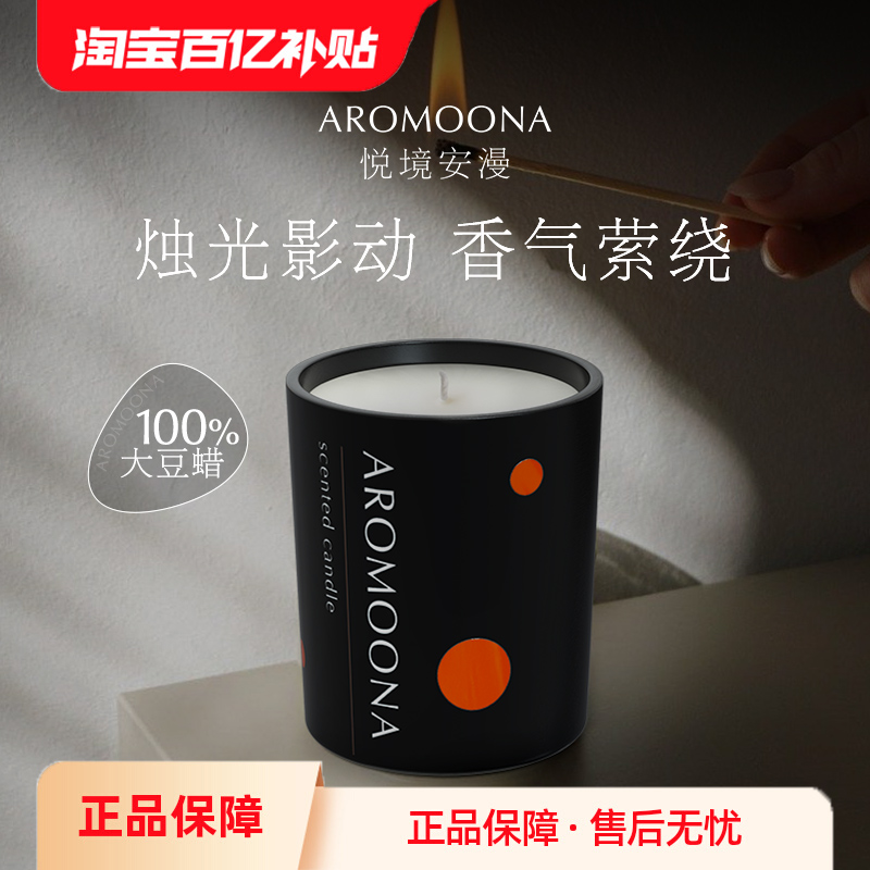 【微瑕特卖】Aromoona悦境安漫香薰蜡烛礼盒135g室内香氛中秋礼物