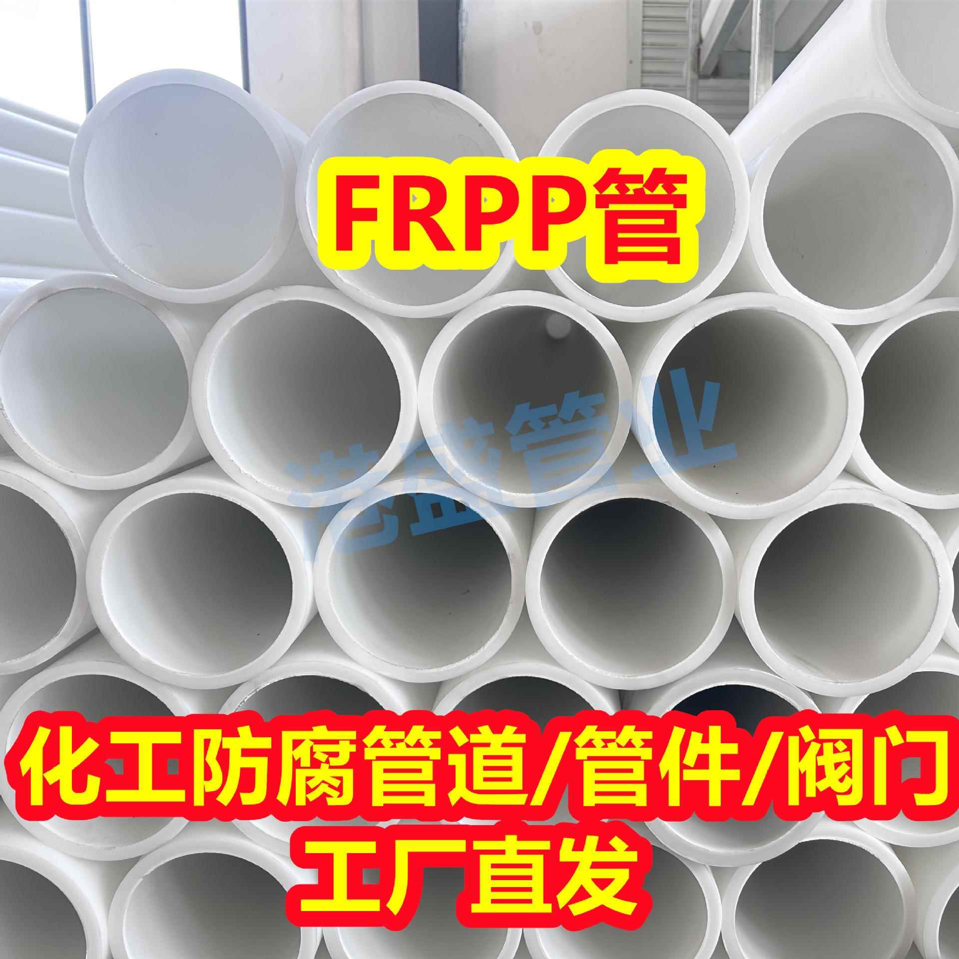 热销DN300FRPP管化工防腐耐酸碱管道玻纤增强聚丙烯管frpp管材