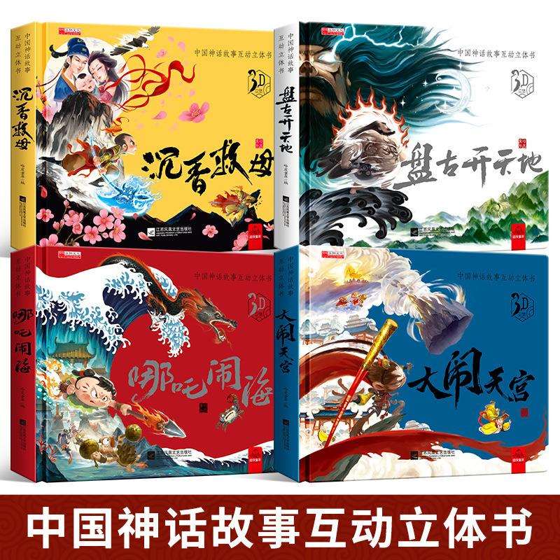 西游记立体书儿童3d立体书哪吒闹海中国古代神话故事大闹天宫3d立