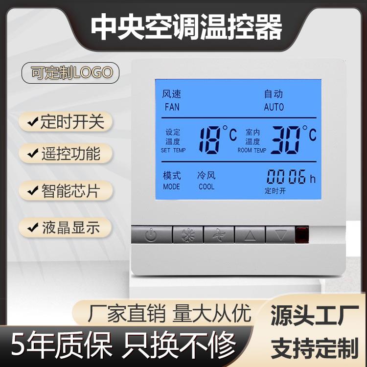 液晶温控器控制面板风机盘管温控器三速开关86型两管制与四管制