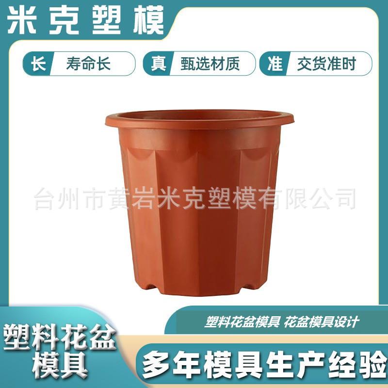 塑料注塑花盆盆栽模具 塑料花盆模具厂家多肉花盆模具厂