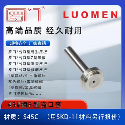 注塑模具浙标b型精密加硬s61浇口套唧嘴射嘴进料口81012