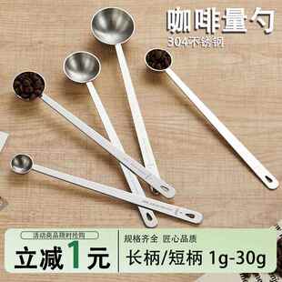 【官方旗舰店】量勺克数勺304不锈钢咖啡粉奶粉勺咖啡豆勺克1g2g