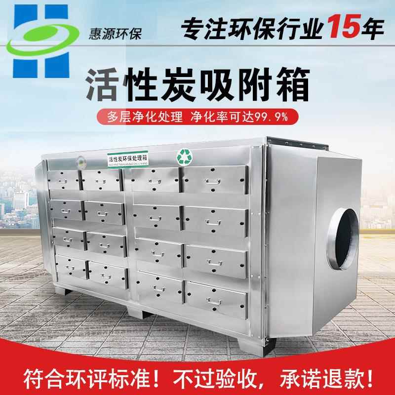不锈钢活性炭吸附箱VOC废气处理一体机除臭设备过滤蜂窝活性炭箱