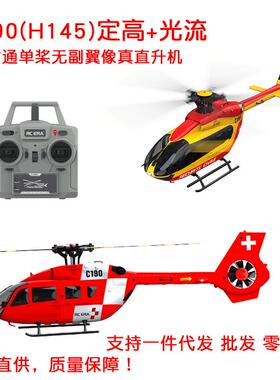 C190无刷遥控直升机六通单桨无副翼像真机带定高光流遥控飞机H145