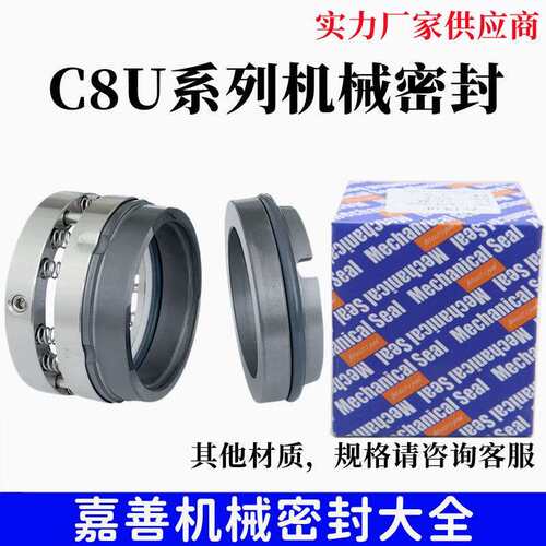 机械密封C8U-25/28/30/32/35/40/45/55/60/65/7075/80石墨碳合金