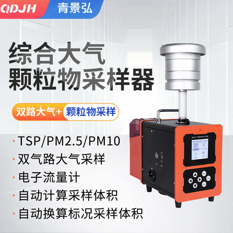 大气TSP颗粒物综合采样器 环境监测双路恒流智能大气颗粒物采样仪