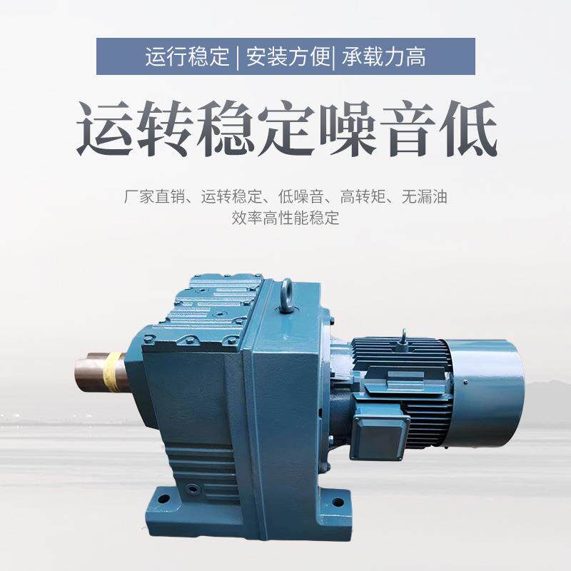 国贸减速机齿轮减机1低-R系列齿轮减速机噪音速斜减速机R147-22-
