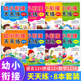 爱德少儿幼小衔接天天练拼音12语言12数学1234每日专项，练习轻松进入小学一日一练标准课程幼儿用书启蒙认知书学前班幼儿园每日训练