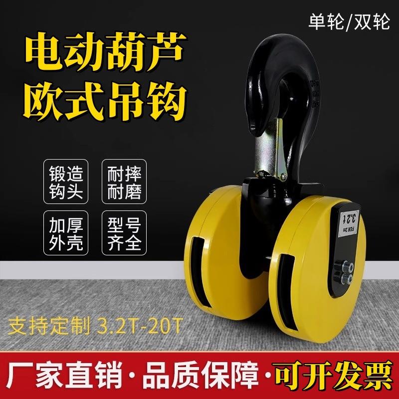 欧式起重机电动葫芦吊钩单/双轮挂钩3T/5T/10T欧式双轮行走下钩