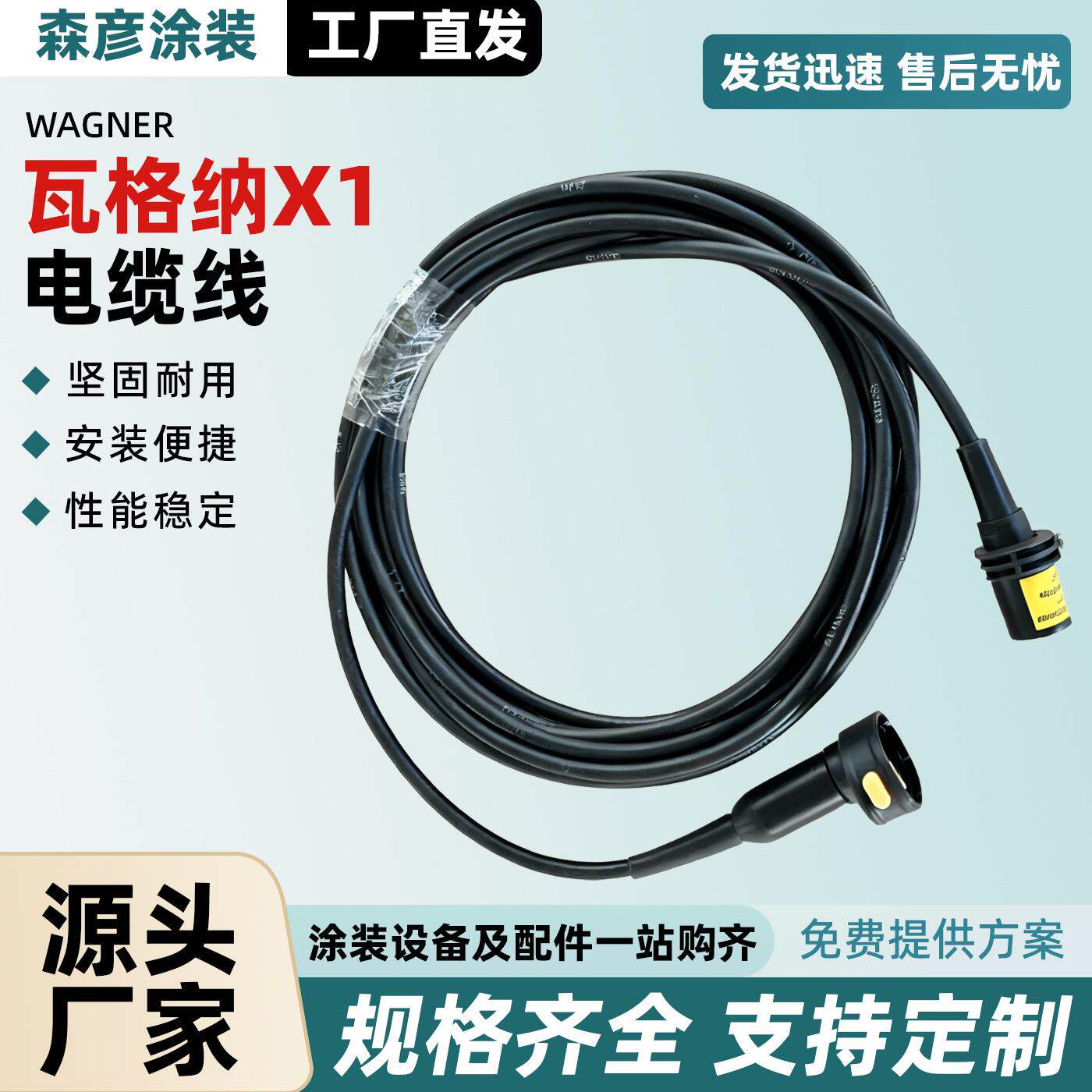 静电喷枪瓦格纳X1电缆线WAGNER静电喷枪线耐折手动喷枪线通用