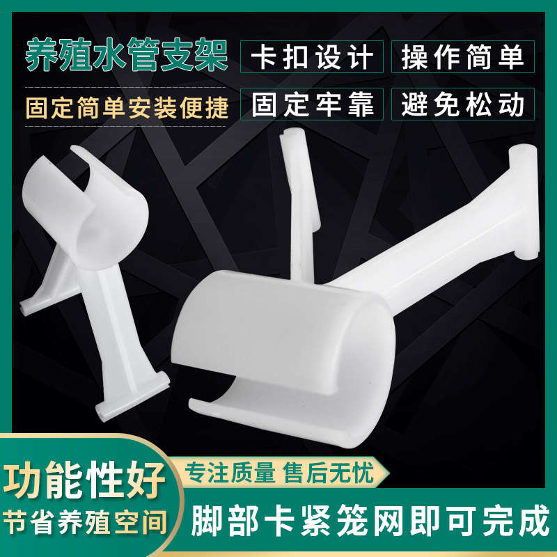 鸡用自动饮水器水管支架 鸡用水线配件4分6PVC水管支架鸡笼水管架