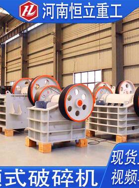 鄂式破碎机花岗岩鹅卵石矿石破碎机建筑垃圾青石老虎口颚式破碎机