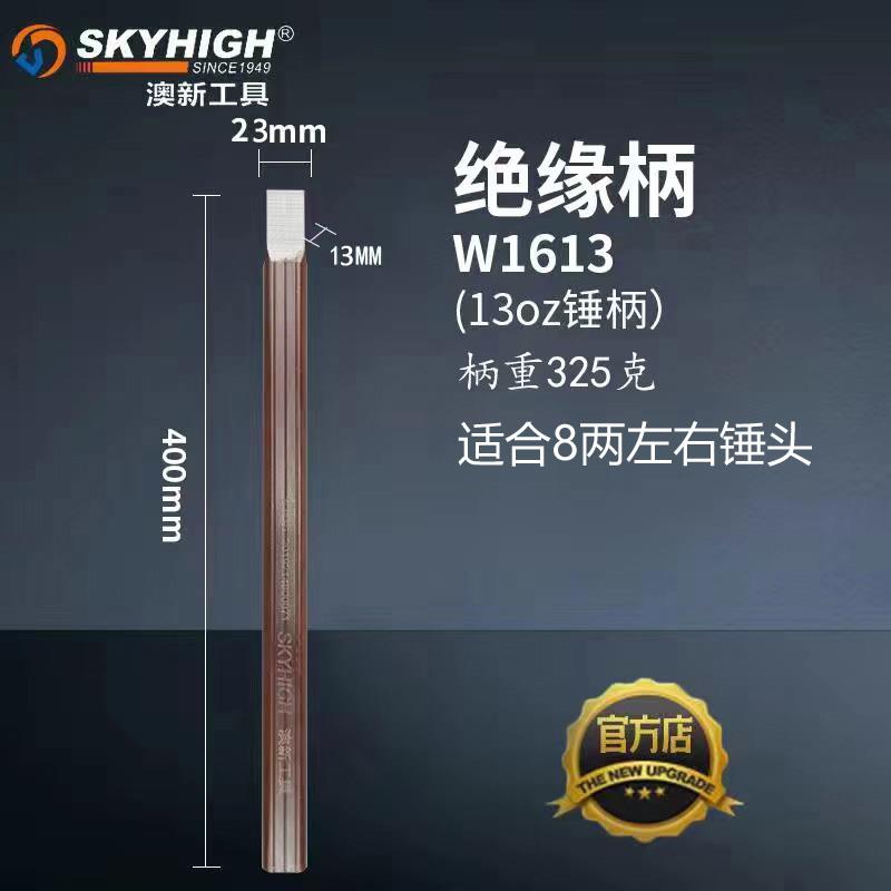 新款奥新锤澳新工具绝缘柄W6134锤柄锤棒把1手手柄把00mm图片