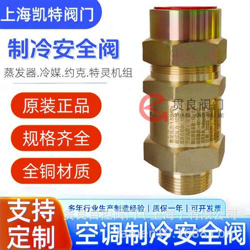 上海凯特KT安全阀11EE12MRFR-TF11DF7.8MRMU-TF氟利昂冷媒安全阀