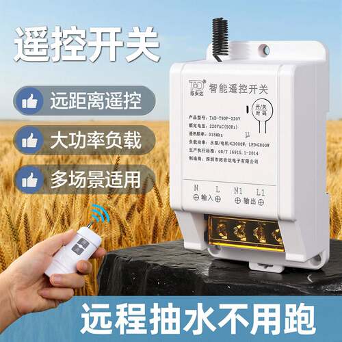 水泵无线遥控开关220V吸顶灯LED塔吊灯380三相电机智能远程控制器
