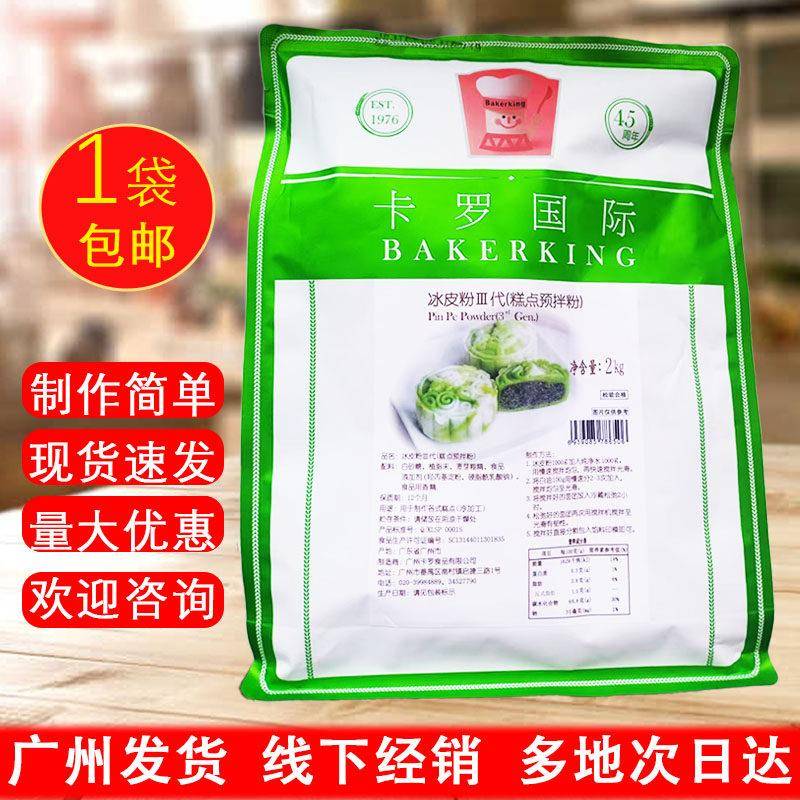 【特价处理】卡罗特级冰皮粉2kg第三代预拌粉烘焙甜品水晶饼包邮