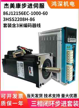 集美康86J12156Ec+3Hss2208H 12Nm三相86闭环步进电机驱动套装