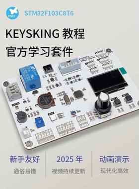 【顺丰速发】STM32学习套件 开发板 全套【keysking】