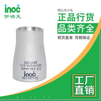 同心大小诺心克厂家直销日标不锈伊焊接管件管道同大钢小头