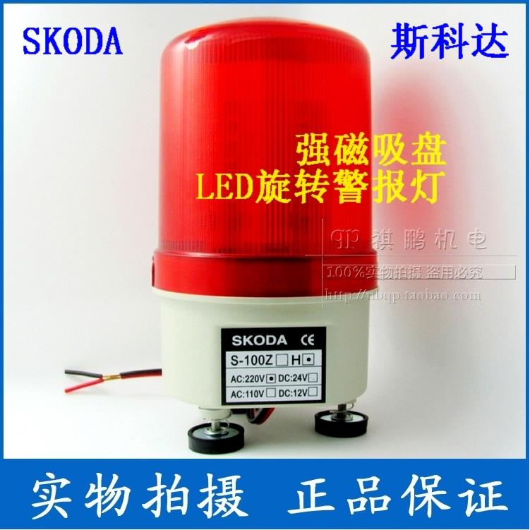 LED磁吸报警灯旋转灯/吸顶警报灯带喇叭S-100H 12V 24V 110V 220V