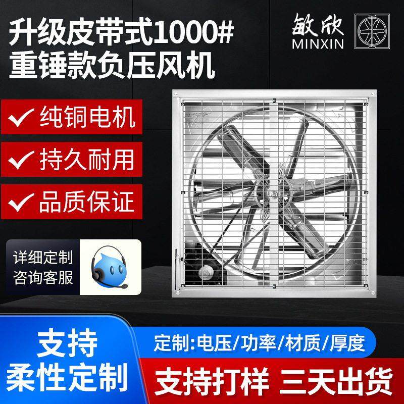 敏欣负压风机皮带款1000型农业畜牧养殖场工业排气扇排风设备电机