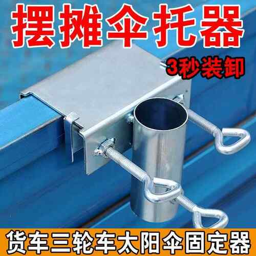三轮车固定固定架大伞户外摆摊太阳伞遮阳伞折叠底座创意货车支架