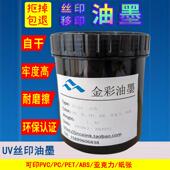玻璃丝印 亚克力 牢度高 UV印刷 PP环保 ABS高遮盖 免烤金属油墨