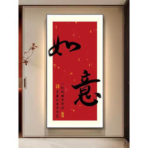 欢喜LED灯画玄关装饰画竖版字画新中式入户玄关壁画走廊过道挂画