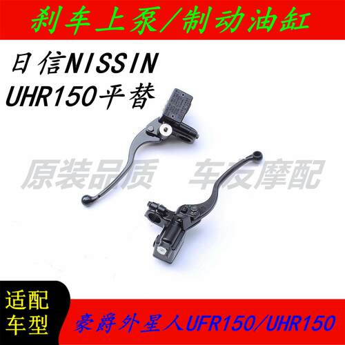 适用豪爵外星人UFR150/UHR150 前制动油缸前刹车上泵后制动总泵