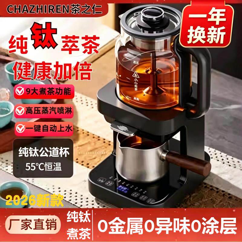 茶之仁纯钛煮茶器全自动上水养生壶多功能防溢分体式萃茶机煮茶壶