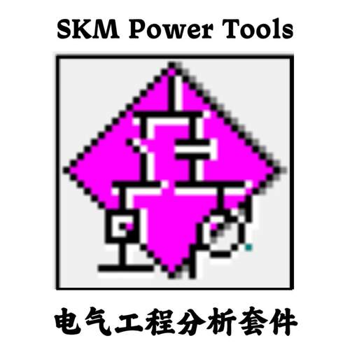 SKM Power Tools 11 电气工程电气电力系统分析设计解决方案