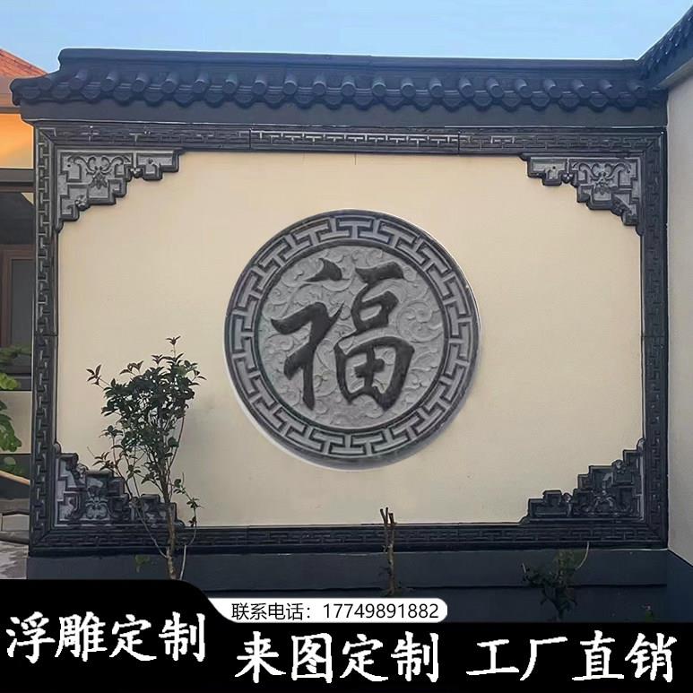 中式庭院别墅影壁墙石雕浮雕壁画 画青石地雕石窗花福字外墙镂空