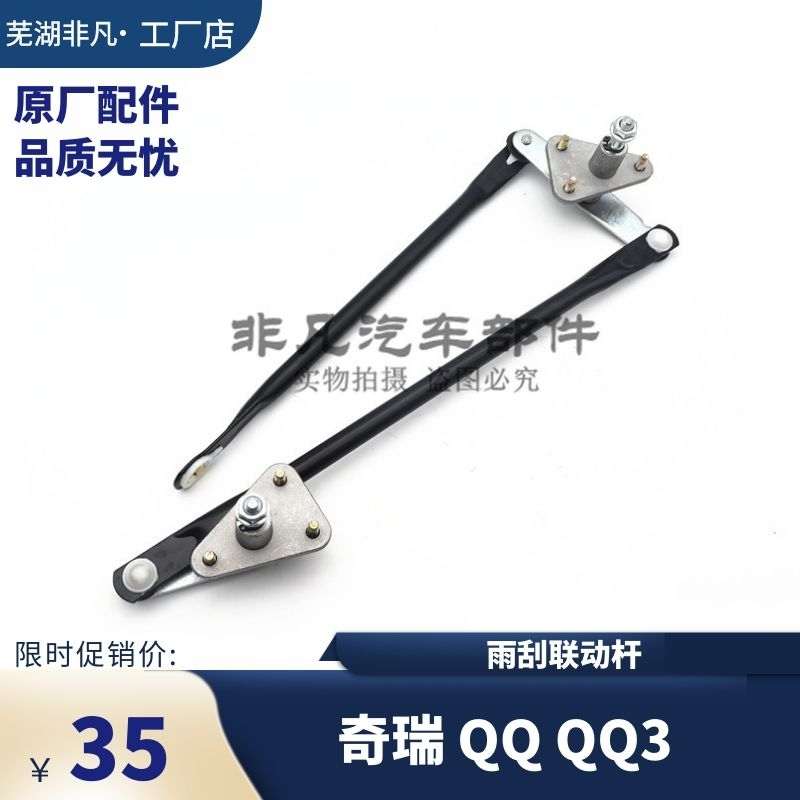 适用 奇瑞qq3 qq雨刮器联动杆 雨刮臂连动杆 轴杆 雨刷摆动杆