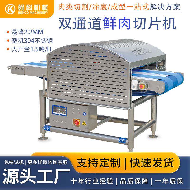 双通道鲜肉切片机2.2毫米极薄款肉片切割肉片成型机