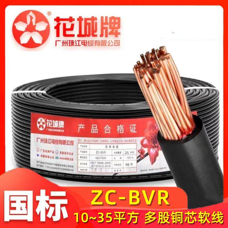 广州珠江电缆ZC-BVR10/16/25/35平方阻燃国标多股铜芯软电线花城