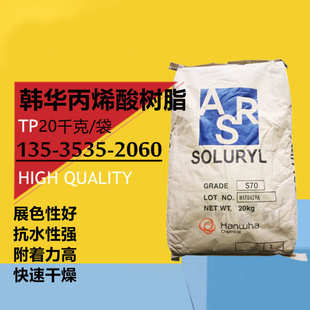 韩华水性固体丙烯酸树脂S 分散性好印刷性优 颜料研磨水性光油