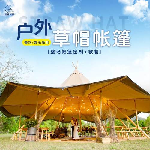 户外印第安大露营大草帽帐篷餐厅景区营地tp帐篷草帽保暖围挡天幕