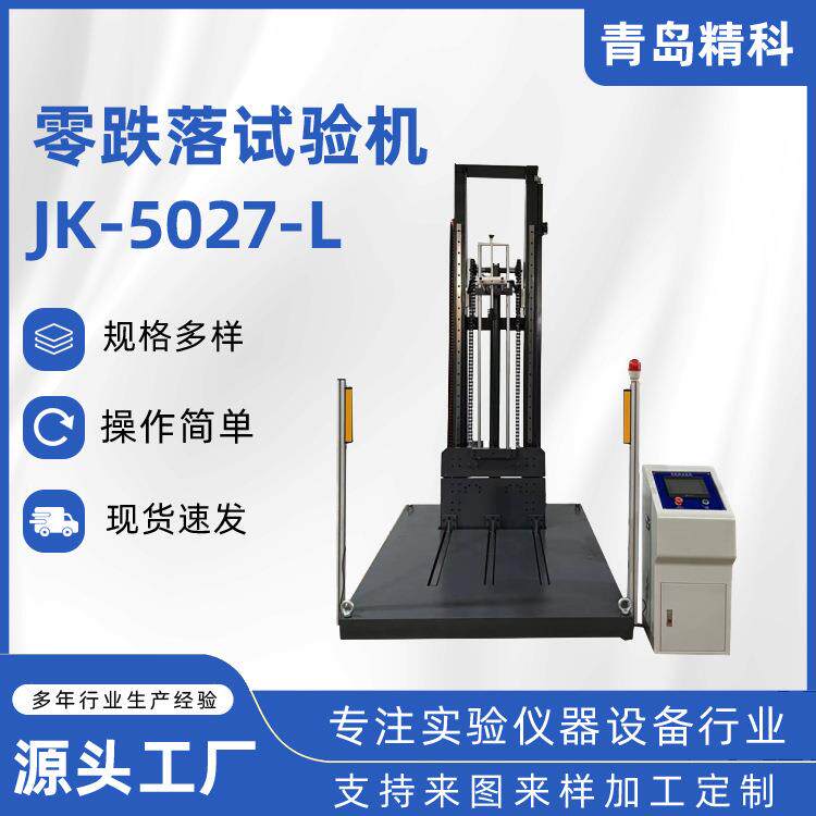 威海青岛零跌落试验机单翼滚筒跌落测试器纸箱包装自由落下测试仪