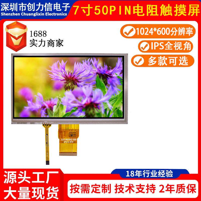 高清1024*600分辨率7寸电阻触摸彩屏全视角24位RGB接口50PIN插接