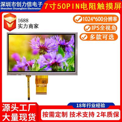 高清1024*600分辨率7寸电阻触摸彩屏全视角24位RGB接口50PIN插接