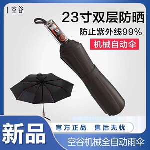 空谷黑胶机械全自动雨伞遮阳伞双层防晒紫外线男女大号太阳伞