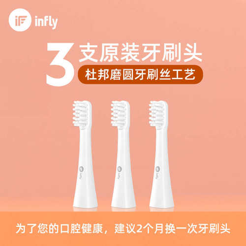 infly电动牙刷头3只装声波电动牙刷替换头成人软毛刷P20A/P50