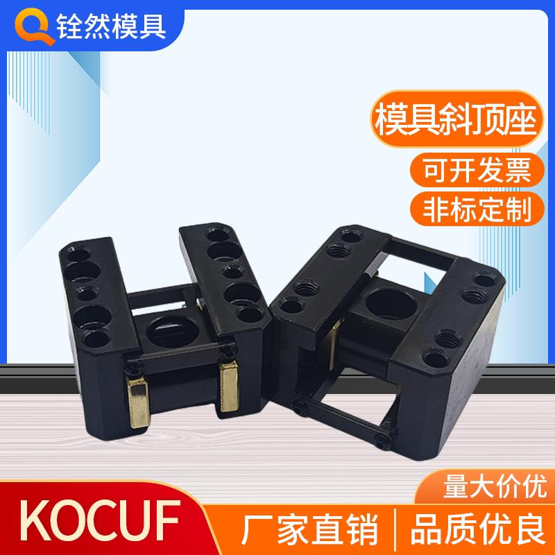 模具斜顶座 三协斜顶装置 万向斜顶滑座KOCUF8-10-12-16-20-25-30