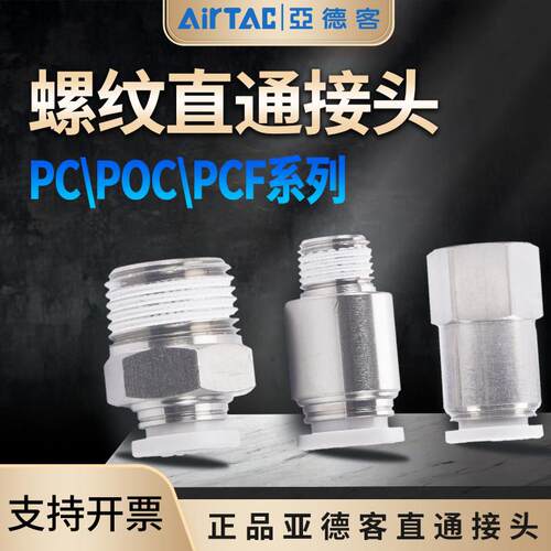 亚德客气动快插螺纹接头内螺纹圆螺纹直通PC/POC/PCF8-02气动配件