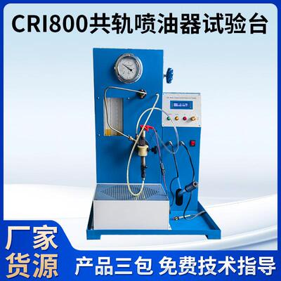 厂家生产检测仪喷油器 检测CRI800喷油器测试仪 立式试验台仪器