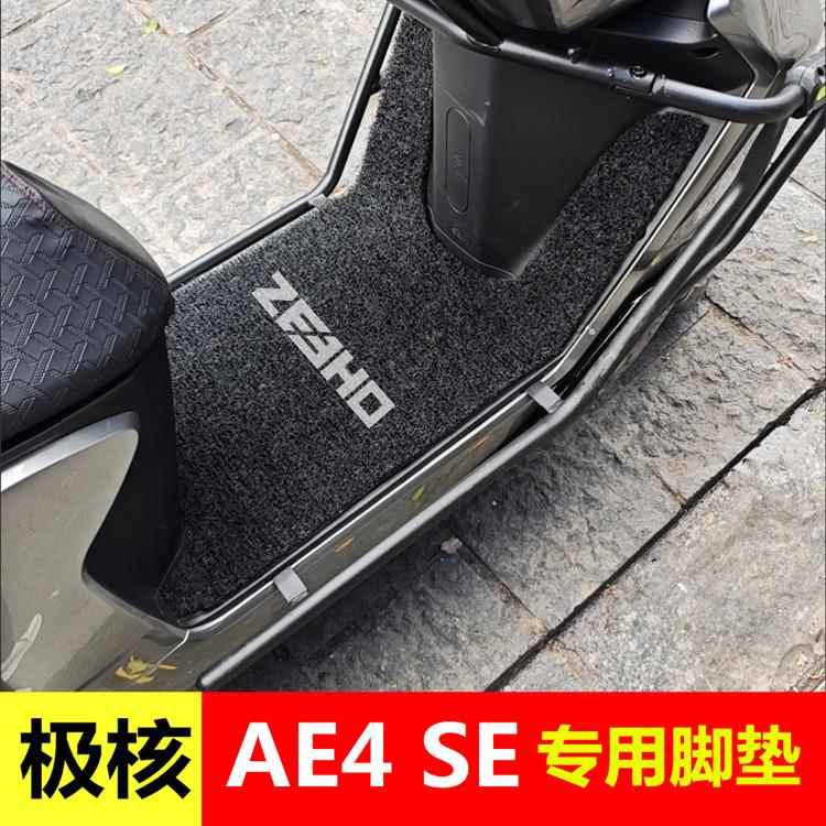 春风极核AE4SE脚垫电动车专用丝圈加厚防水脚踏垫ae4电摩版踏板垫