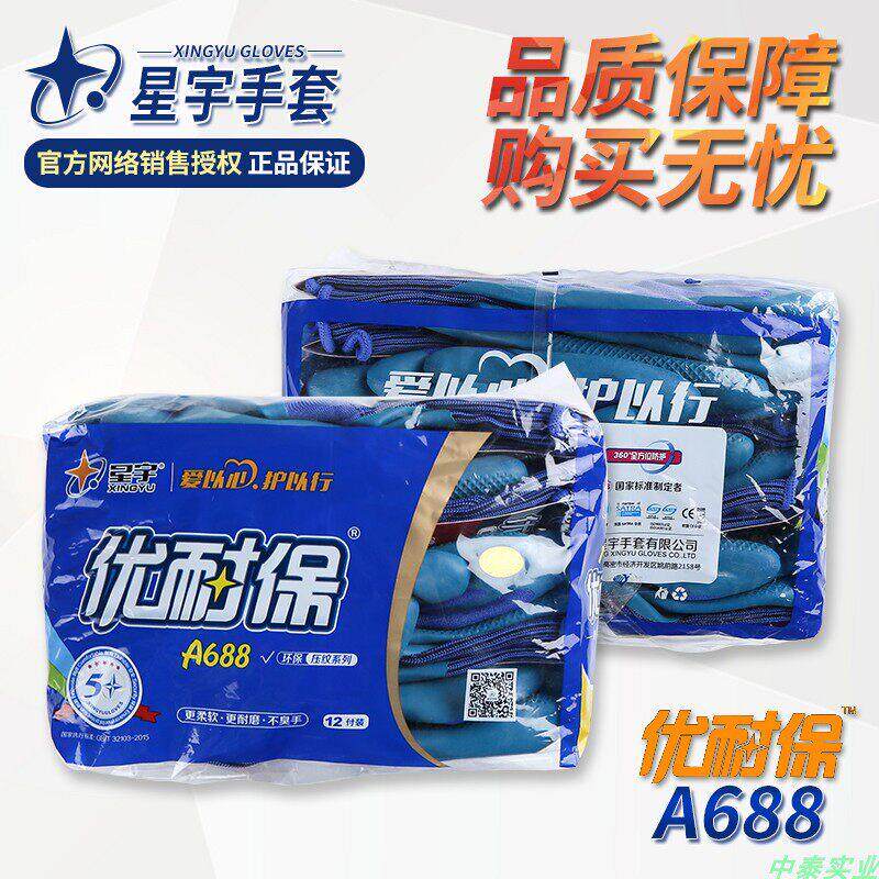 正品星宇优耐保手套A688劳保浸胶耐磨防滑工作透气机械带胶皮手套