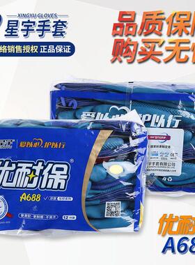 正品星宇优耐保手套A688劳保浸胶耐磨防滑工作透气机械带胶皮手套