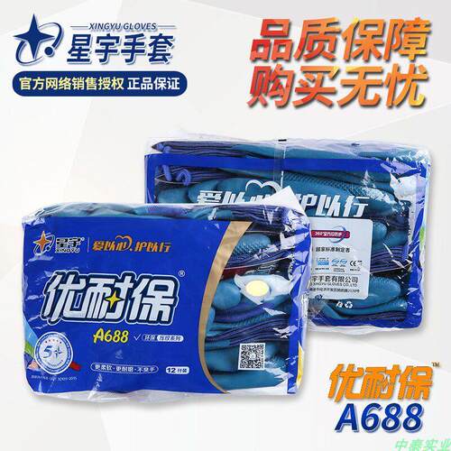 正品星宇优耐保手套A688劳保浸胶耐磨防滑工作透气机械带胶皮手套